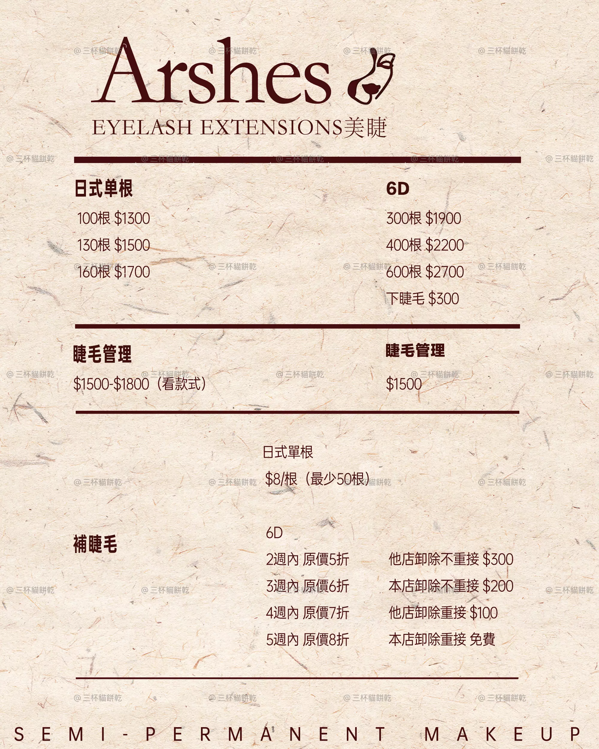 Arshes 美睫服務價目表，呈現日式單根、6D、美睫管理與補睫等服務內容。