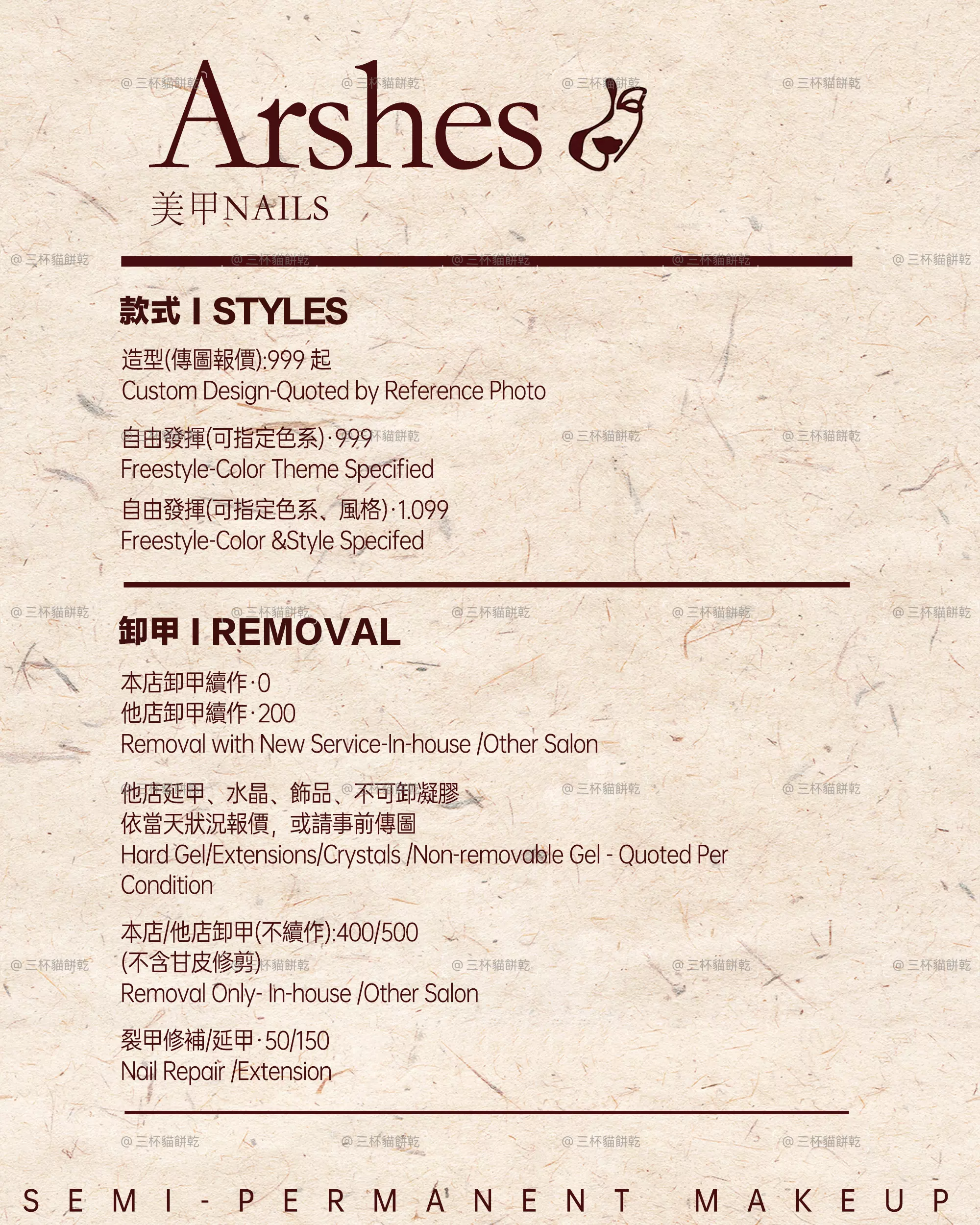 Arshes 美甲服務價目表，整理美甲款式、卸甲、延甲與修補等服務資訊。