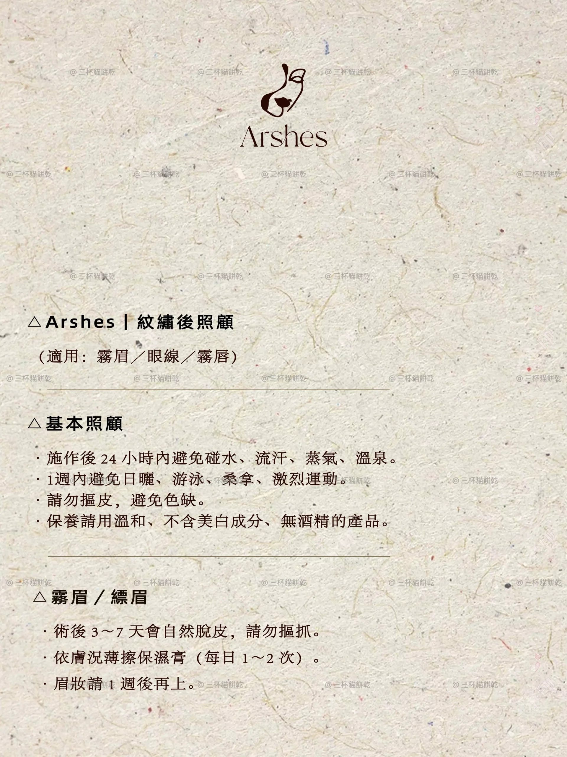 Arshes 紋繡後照顧說明，整理霧眉、眼線與霧唇施作後的基本照顧與注意事項。