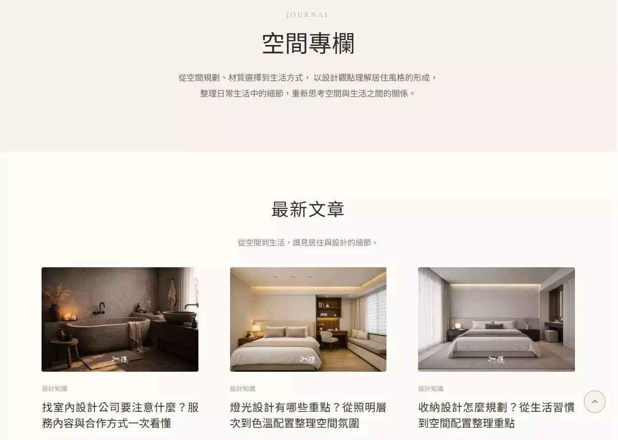 沁隱軟裝空間設計網站空間專欄頁，以文章卡片與室內圖片呈現 Journal 內容與居家設計主題。