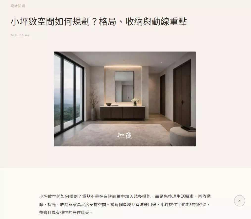 沁隱軟裝空間設計 Journal 文章頁，以室內空間主圖、文章標題與編輯式內文版面呈現專業內容。