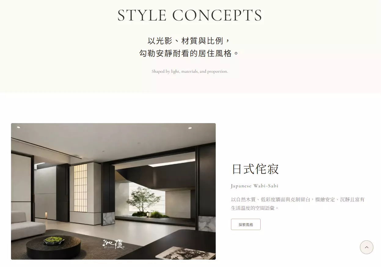 沁隱軟裝空間設計 Style Concepts 網頁，以室內風格案例、空間圖片與編輯式排版呈現不同設計概念。