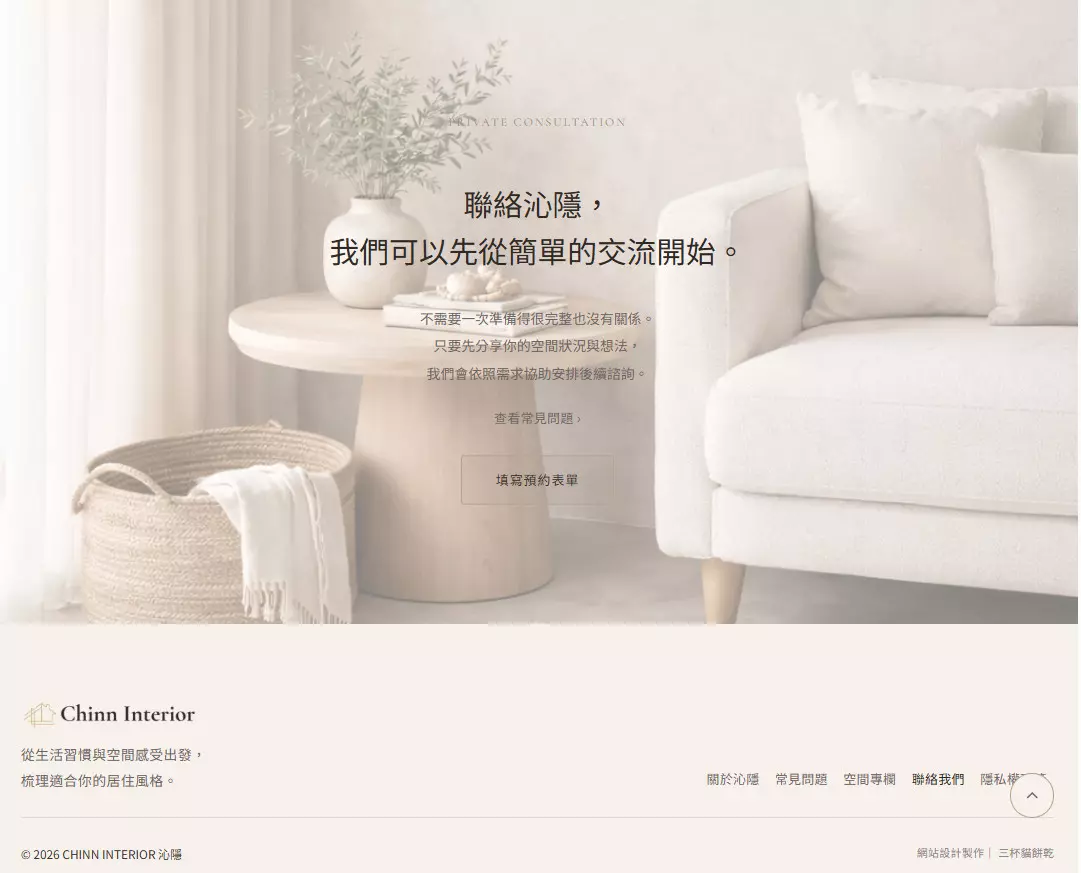 沁隱軟裝空間設計網站聯絡 CTA 區，以柔和室內情境背景、品牌文字與聯絡引導呈現網站轉換入口。