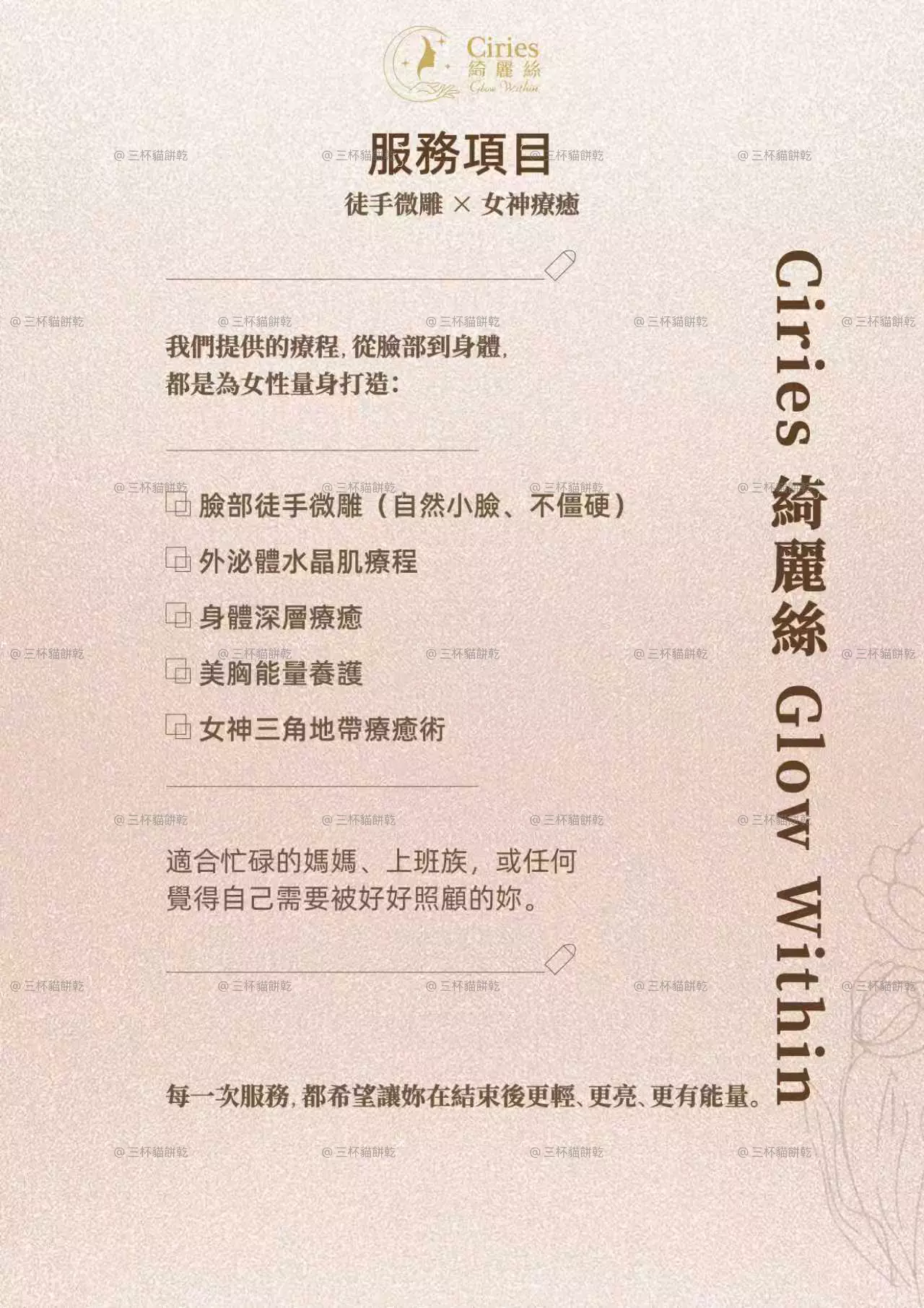 Ciries 綺麗絲美容服務項目品牌圖文，以柔和粉米色版面整理服務內容與相關說明。