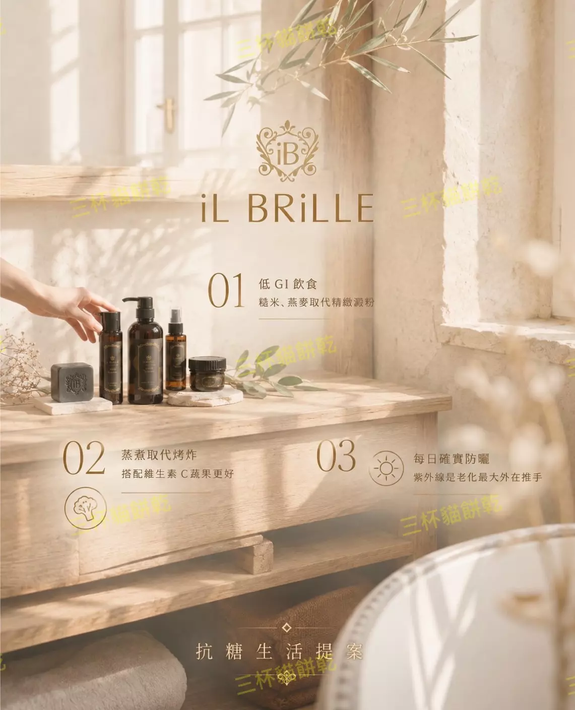 iL BRiLLE 抗糖生活提案內容視覺設計，以保養產品、低 GI 飲食、蒸煮料理與日常防曬呈現抗糖化生活概念。