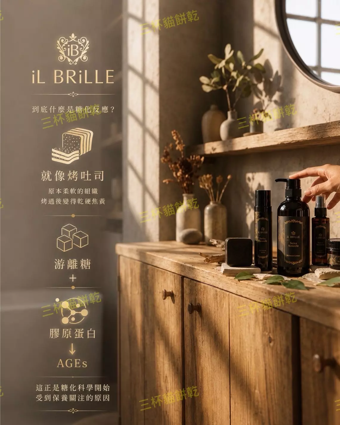 iL BRiLLE 糖化反應科普內容視覺設計，以烤吐司與游離糖概念搭配保養產品，說明膠原蛋白與糖化反應的關聯。