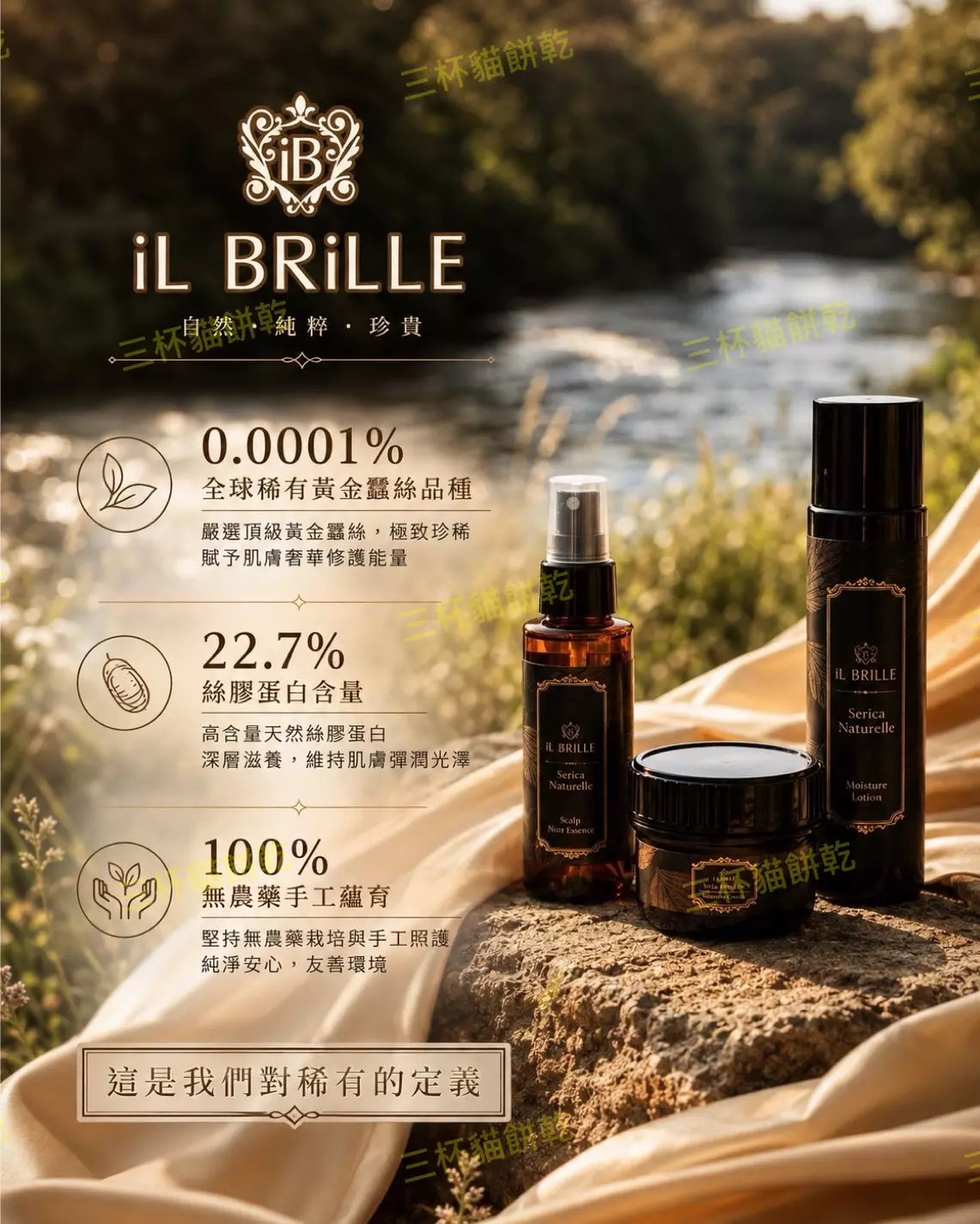 iL BRiLLE 黃金蠶絲與膠原蛋白保養內容視覺設計，以黑金產品與自然景色呈現品牌成分特色與高級保養形象。