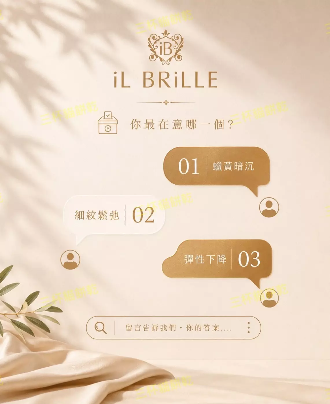 iL BRiLLE 肌膚問題互動內容視覺設計，以蠟黃暗沉、細紋鬆弛與彈性下降三項肌膚狀況呈現社群互動主題。