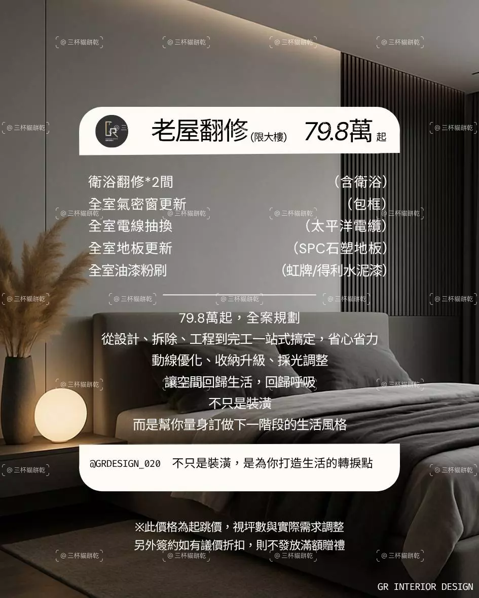 格爾室內設計老屋翻修方案視覺，整理衛浴翻修、氣密窗、電線、地板與油漆等工程內容及 79.8 萬起方案資訊。