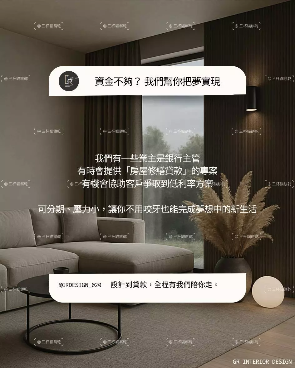 格爾室內設計房屋修繕貸款品牌內容視覺，說明裝修資金、分期與低利率方案等資訊。
