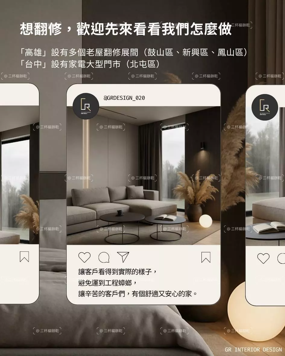 格爾室內設計翻修服務品牌圖文，以空間情境與社群介面視覺說明翻修規劃及服務方式。