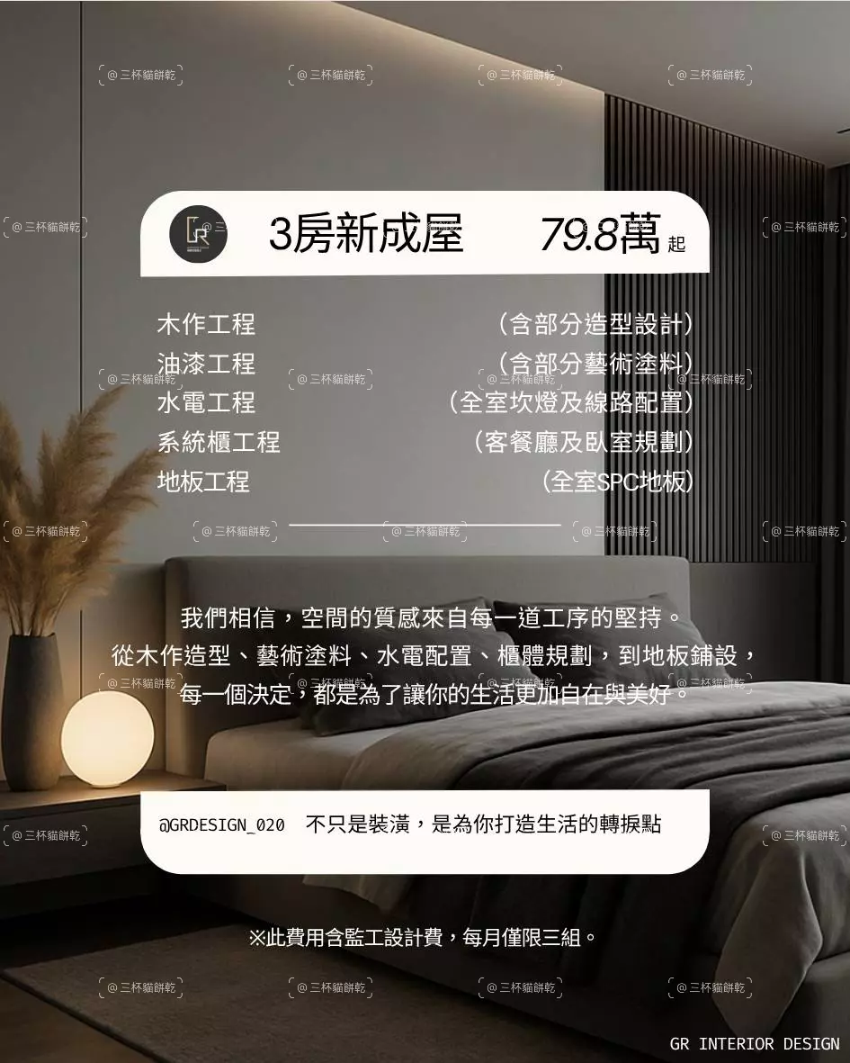 格爾室內設計 3 房新成屋方案視覺，以現代住宅空間呈現 79.8 萬起全案規劃與各項裝修工程內容。