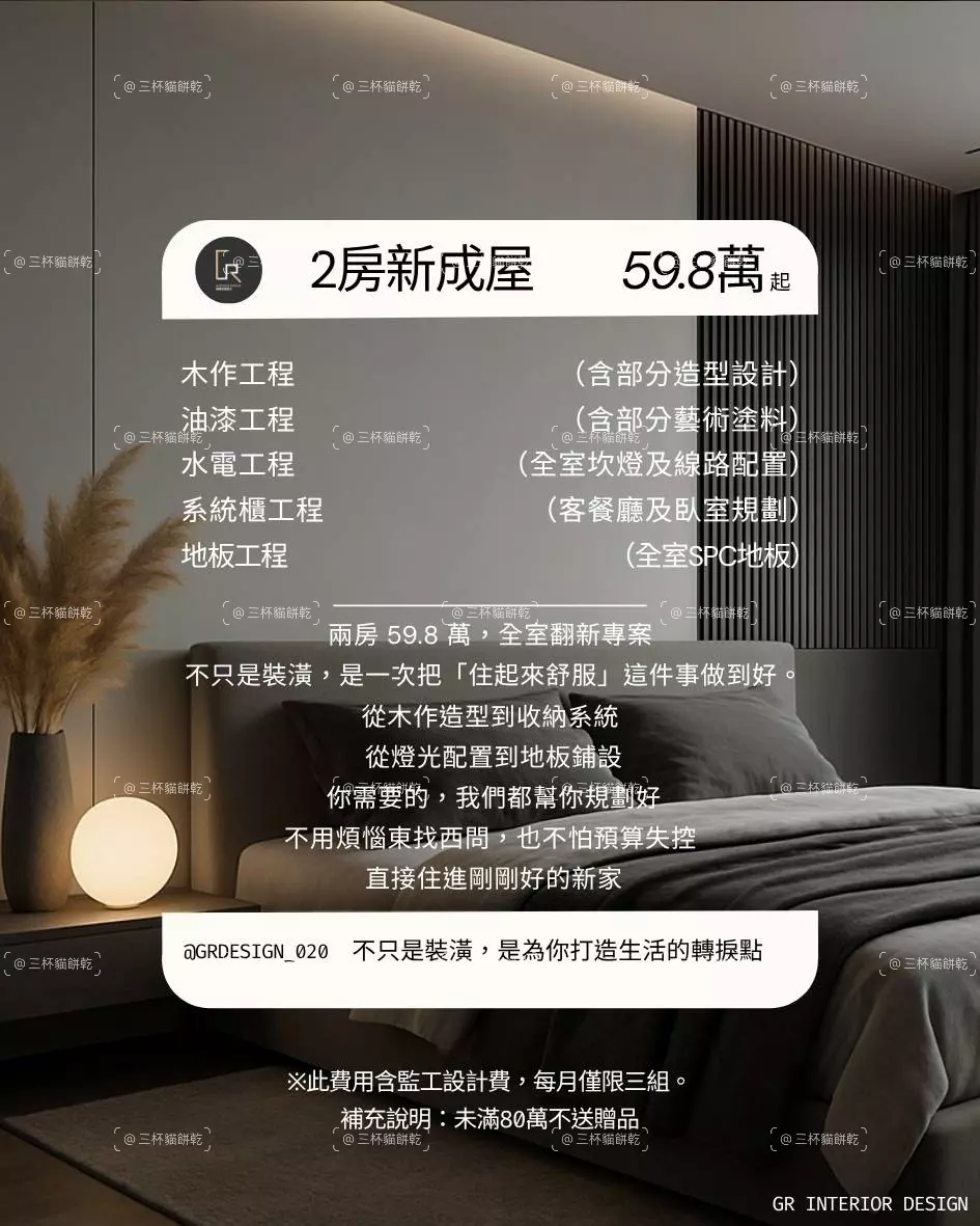 格爾室內設計 2 房新成屋方案視覺，整理木作、油漆、水電、系統櫃與地板等工程項目及 59.8 萬起方案資訊。