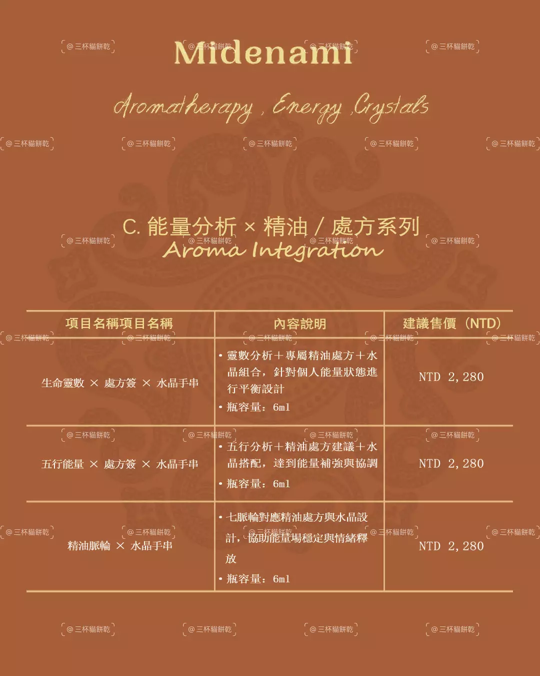 Midenami Aroma Integration 系列服務價目視覺，以暖棕色調與表格式資訊呈現芳香相關服務方案與價格。
