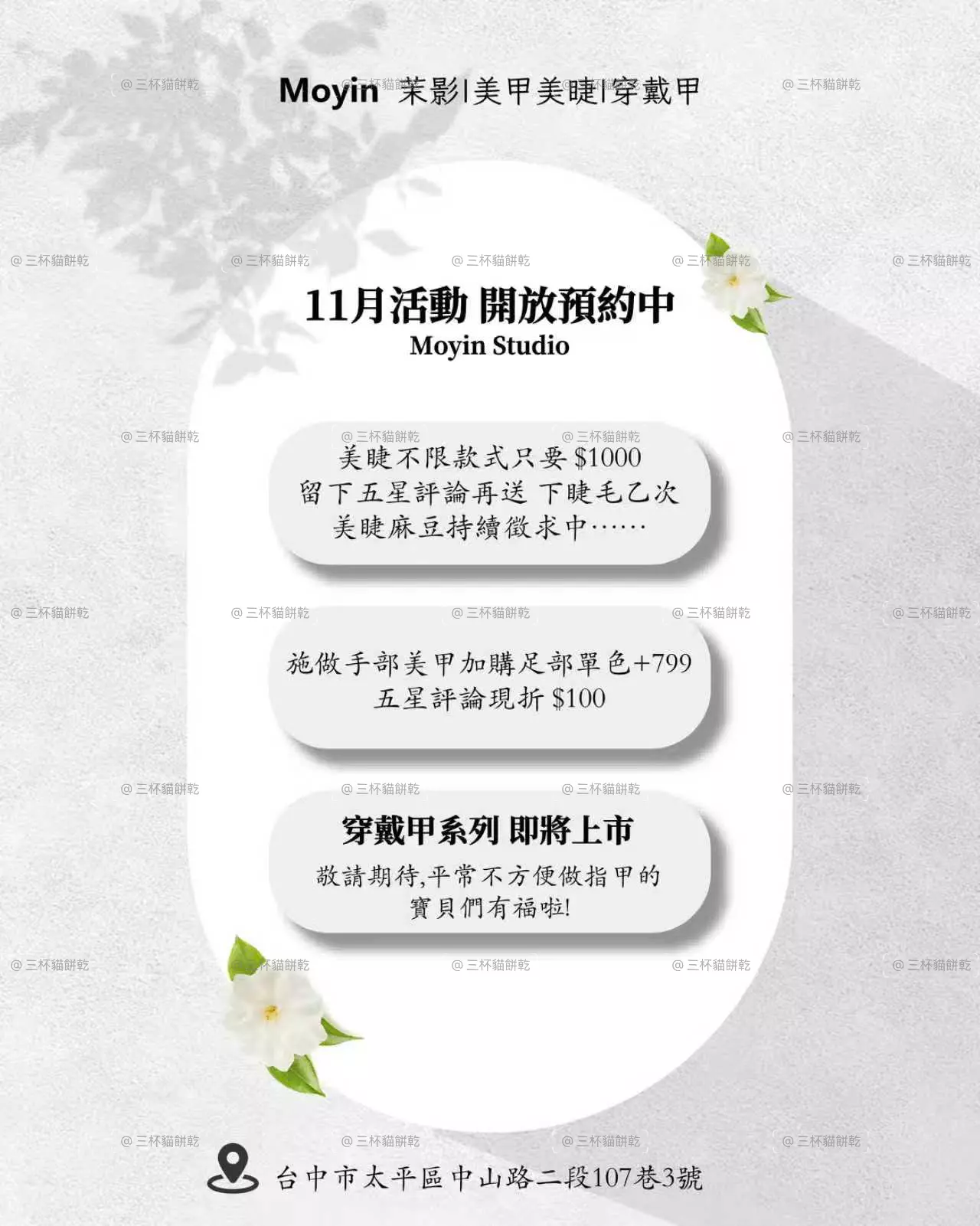MoYin 11 月美容活動與預約資訊品牌視覺，以米白灰色調、植物元素與資訊區塊呈現當月活動內容。