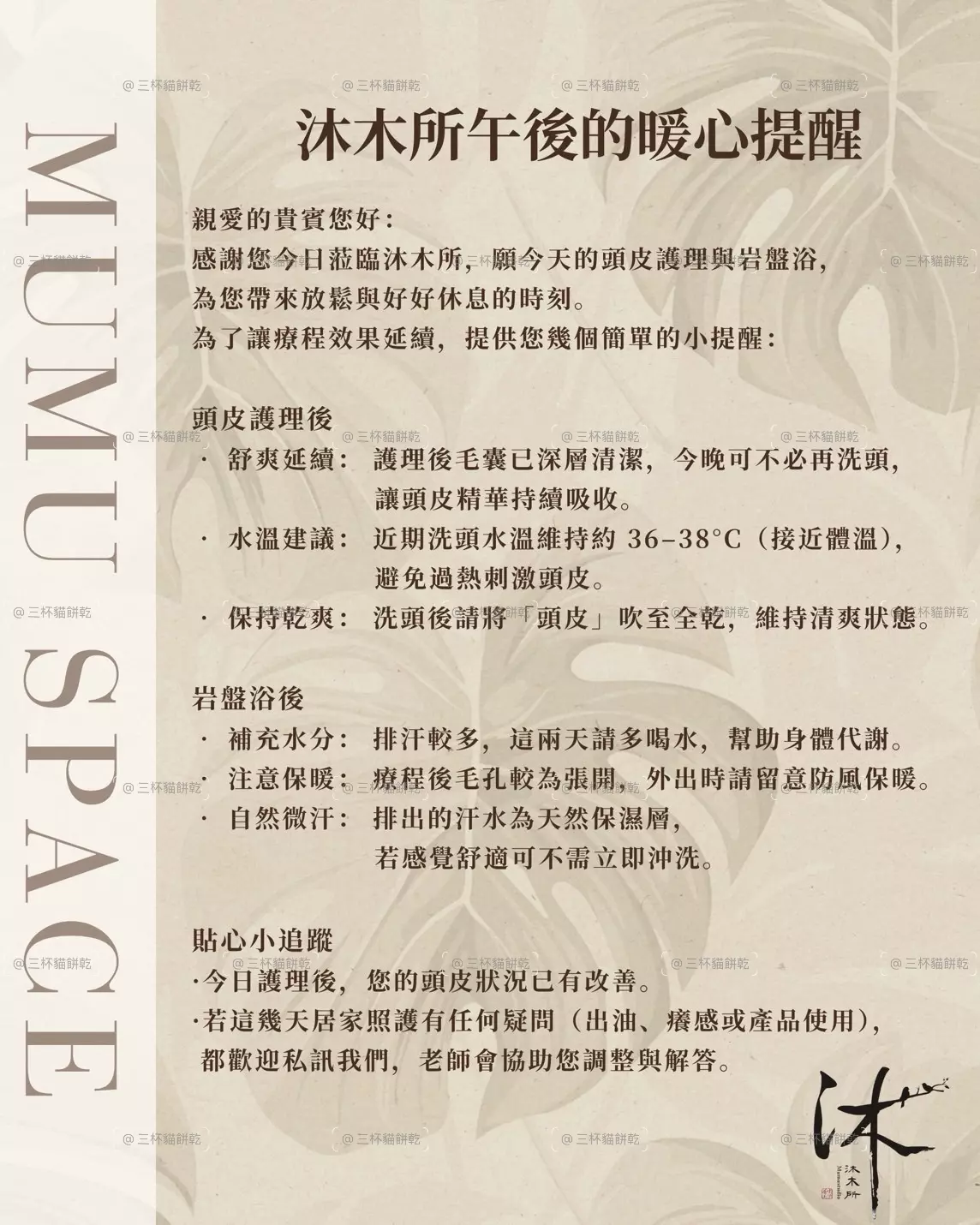 沐木所療程後照顧提醒品牌圖文，整理服務後的日常照顧與注意事項。
