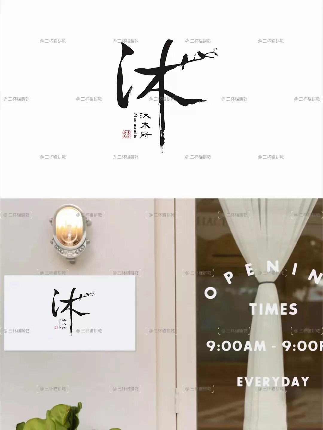 沐木所品牌識別應用視覺，呈現 Logo、品牌字樣、營業資訊與空間情境等整體識別設計。