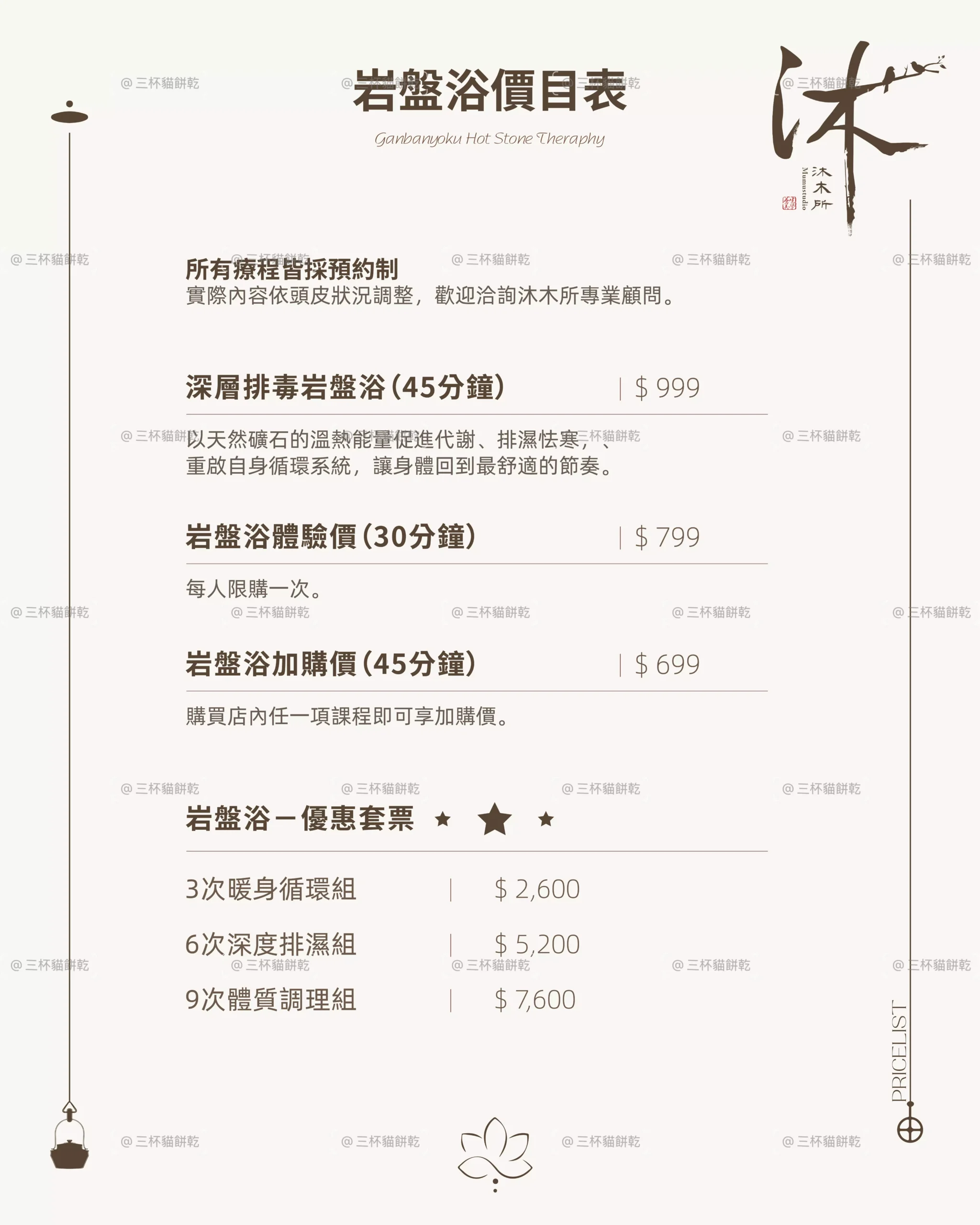 沐木所岩盤浴價目表，以簡約米白版面整理不同岩盤浴服務項目與價格資訊。
