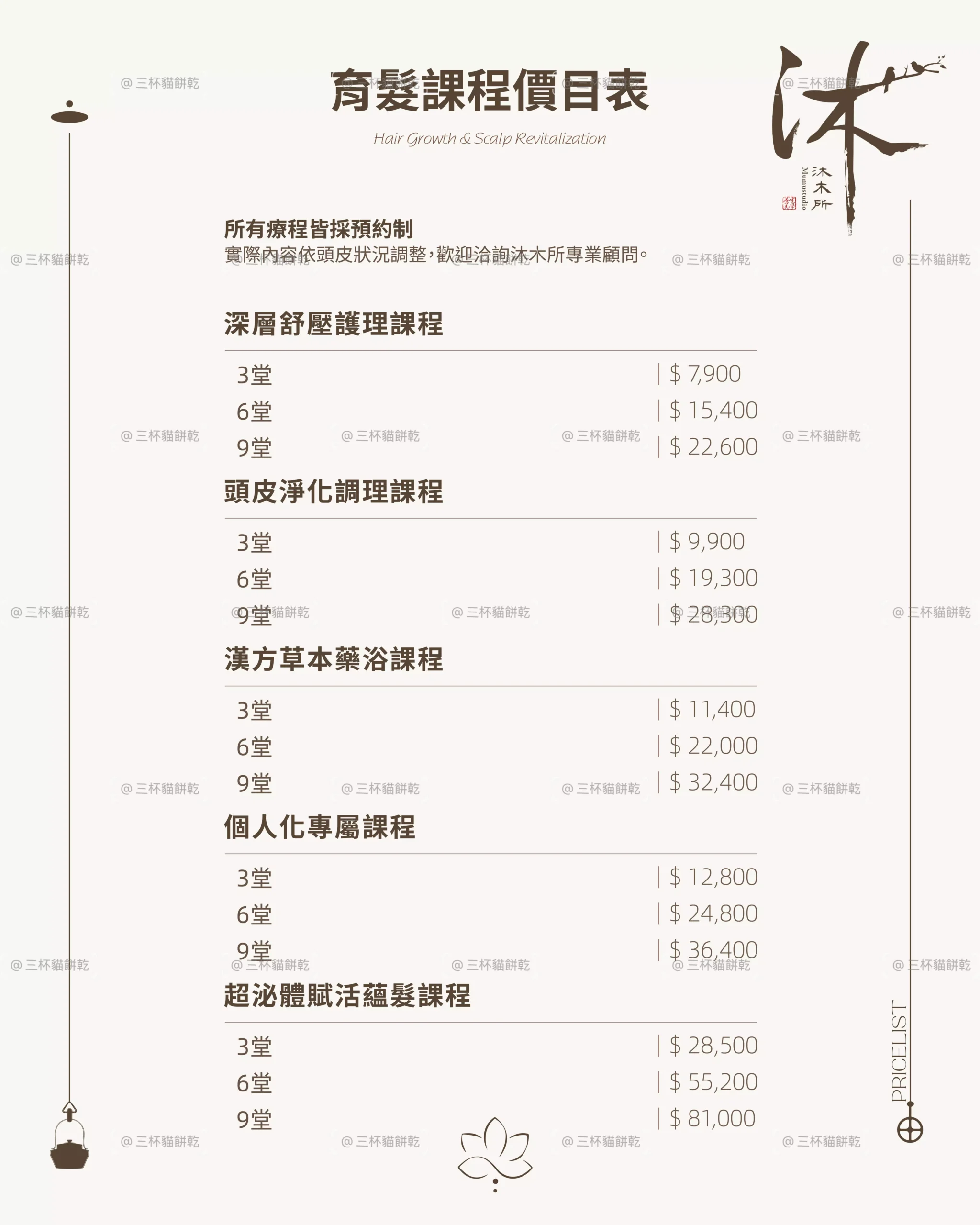 沐木所育髮與頭皮照顧課程價目表，整理不同課程方案、服務內容與價格資訊。