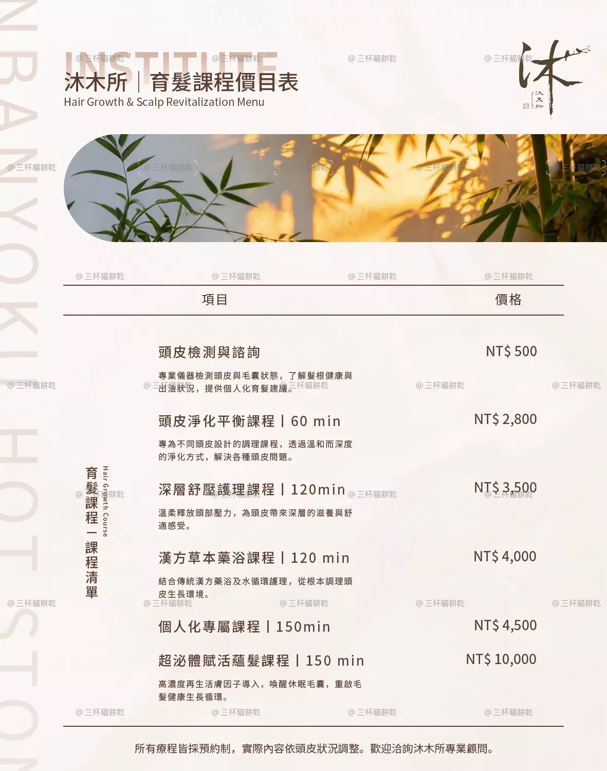 沐木所服務項目與價目總覽，以自然植栽意象與米白版面整理不同療程及服務資訊。