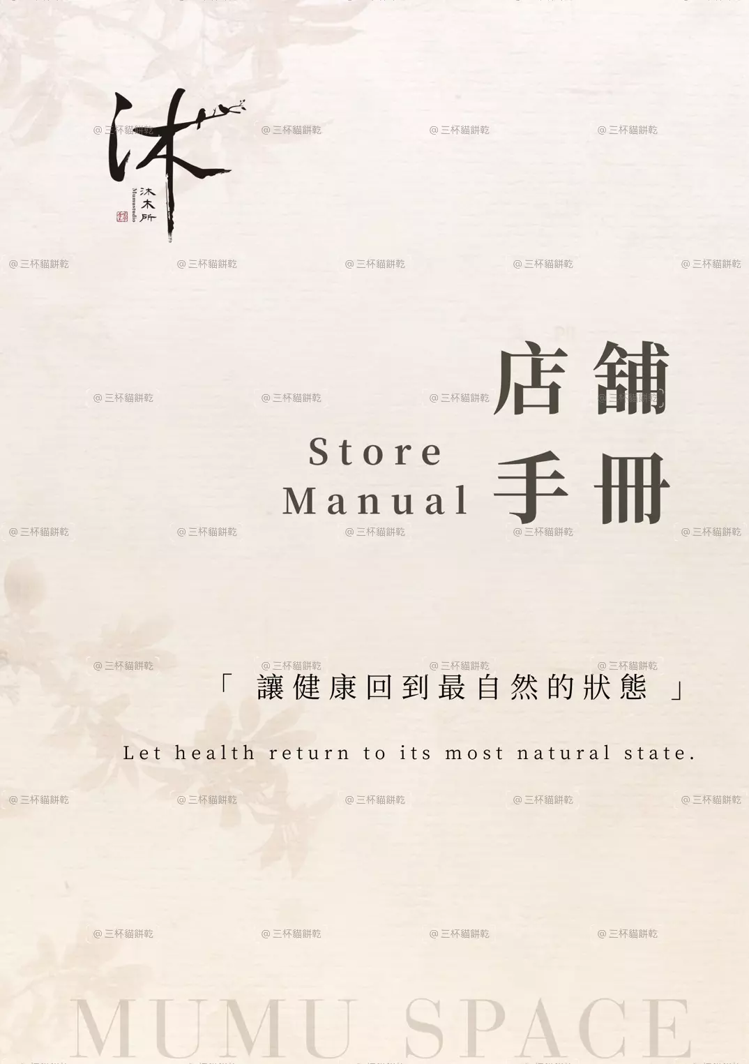 沐木所店舖手冊品牌視覺，以簡約米白版面與品牌識別呈現門店相關資訊。