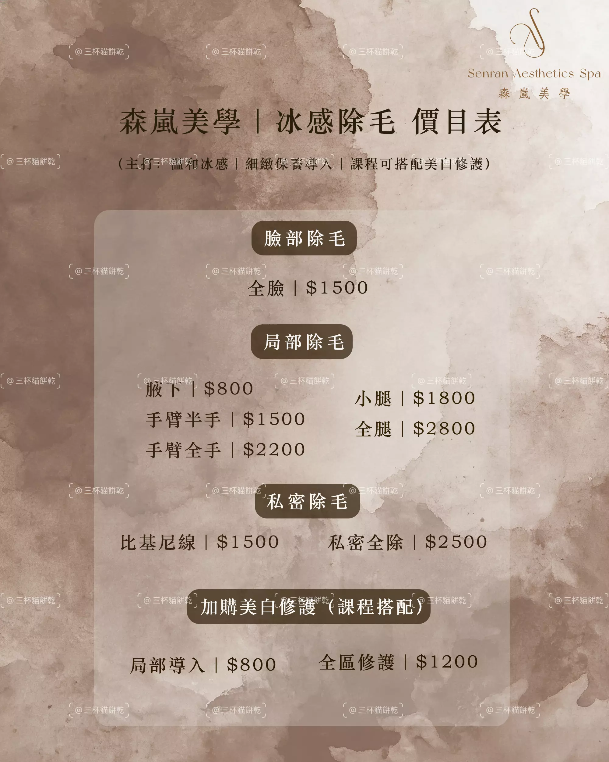 森嵐美學冰感除毛價目表，以柔和棕米色調整理不同部位的除毛服務與價格資訊。