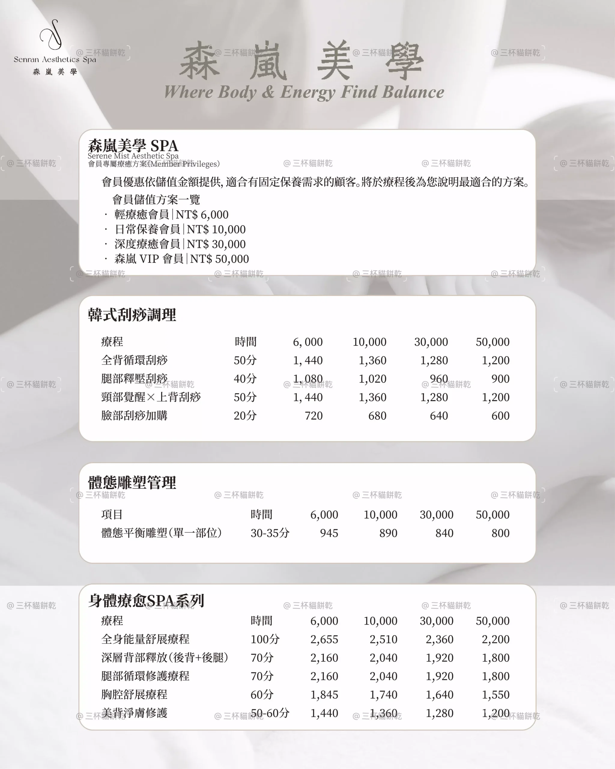 森嵐美學服務價目表品牌視覺，以灰米色系與多區塊資訊版面整理美容與身體療癒服務內容。