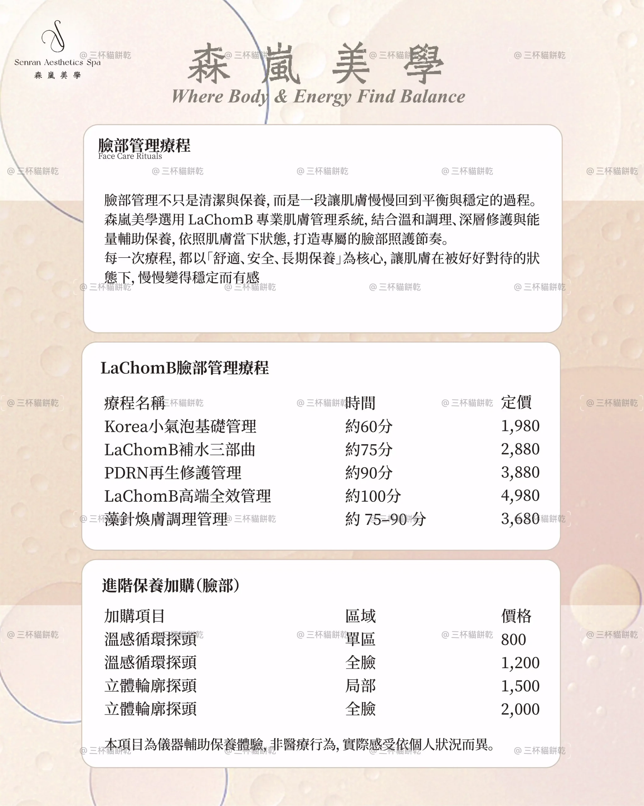 森嵐美學 SPA 與美容療程價目視覺，以暖米色背景與資訊卡版面呈現服務內容及價格。
