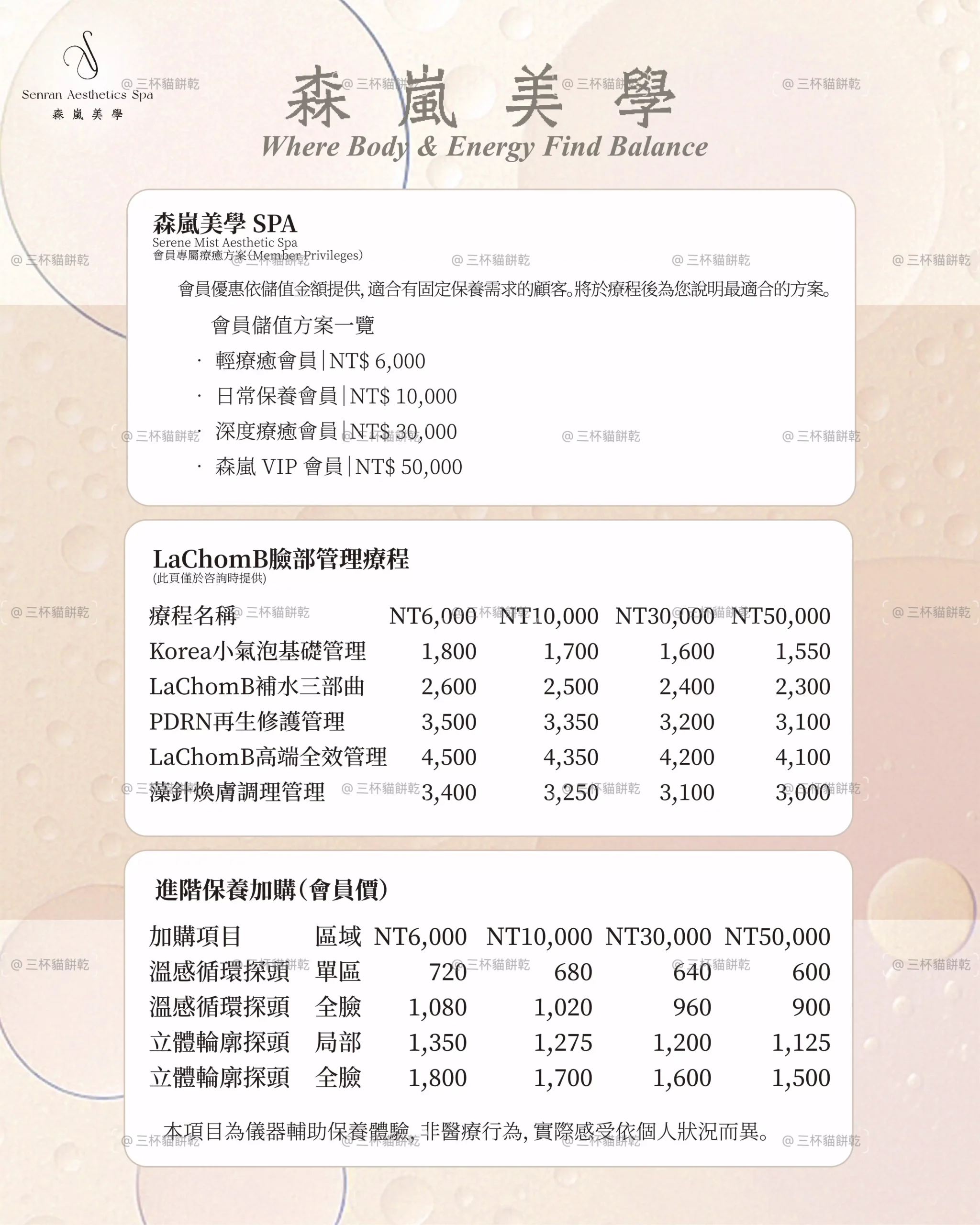 森嵐美學 SPA 與美容療程價目第二版，以暖米色品牌視覺呈現不同方案與服務價格。