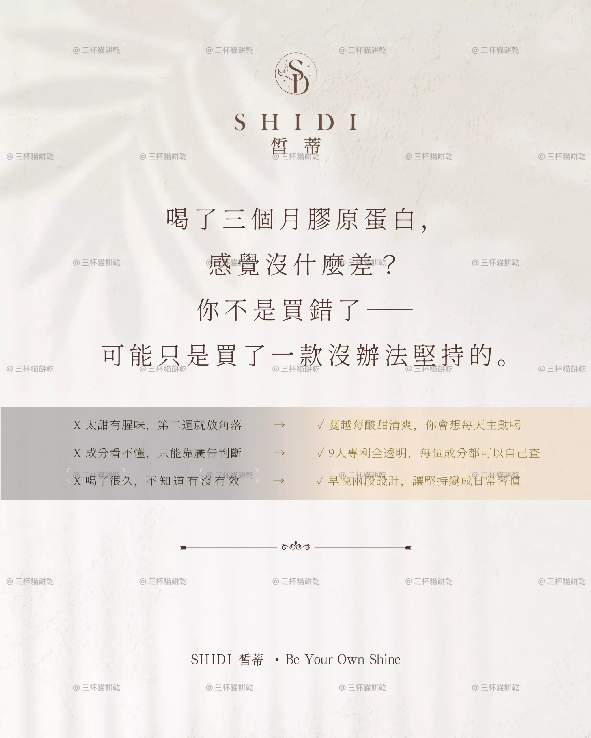 SHIDI 皙蒂品牌使用分享內容，呈現持續飲用三個月後的顧客心得與體驗感受。