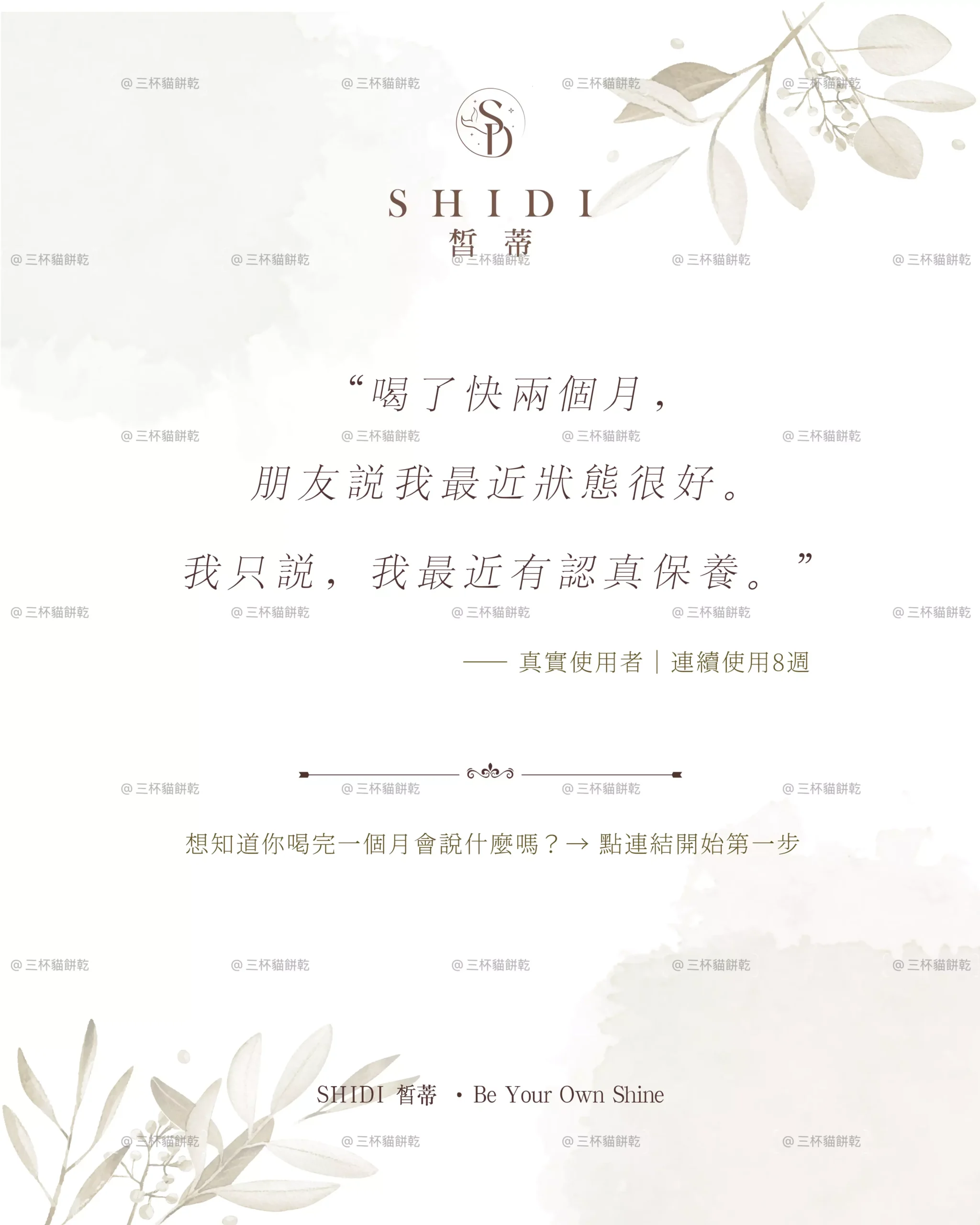 SHIDI 皙蒂品牌使用分享內容，呈現持續飲用兩個月後的顧客感受與生活體驗。
