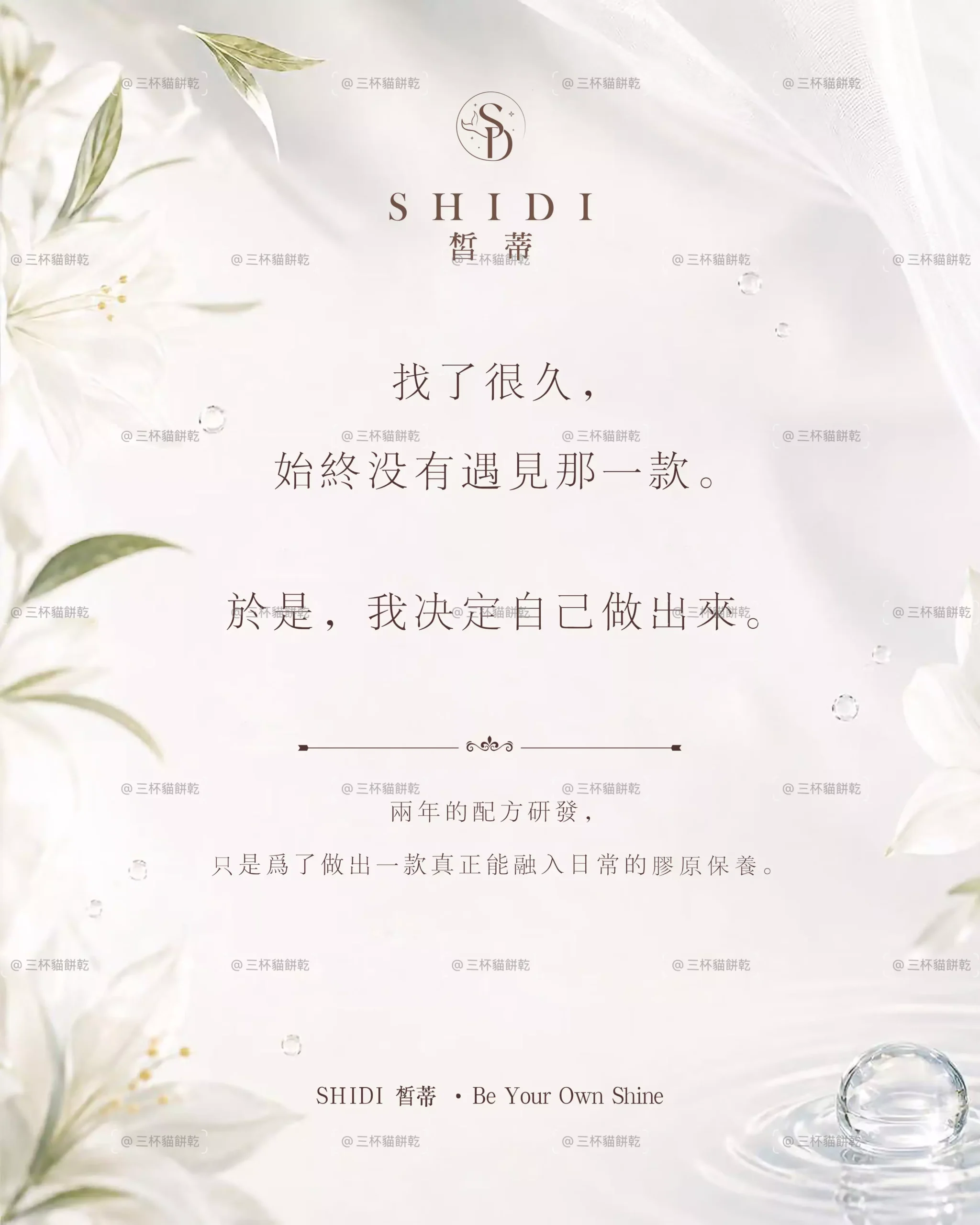 SHIDI 皙蒂品牌內容視覺，以米白色調、植物元素與留白編排呈現自我照顧與品牌理念訊息。