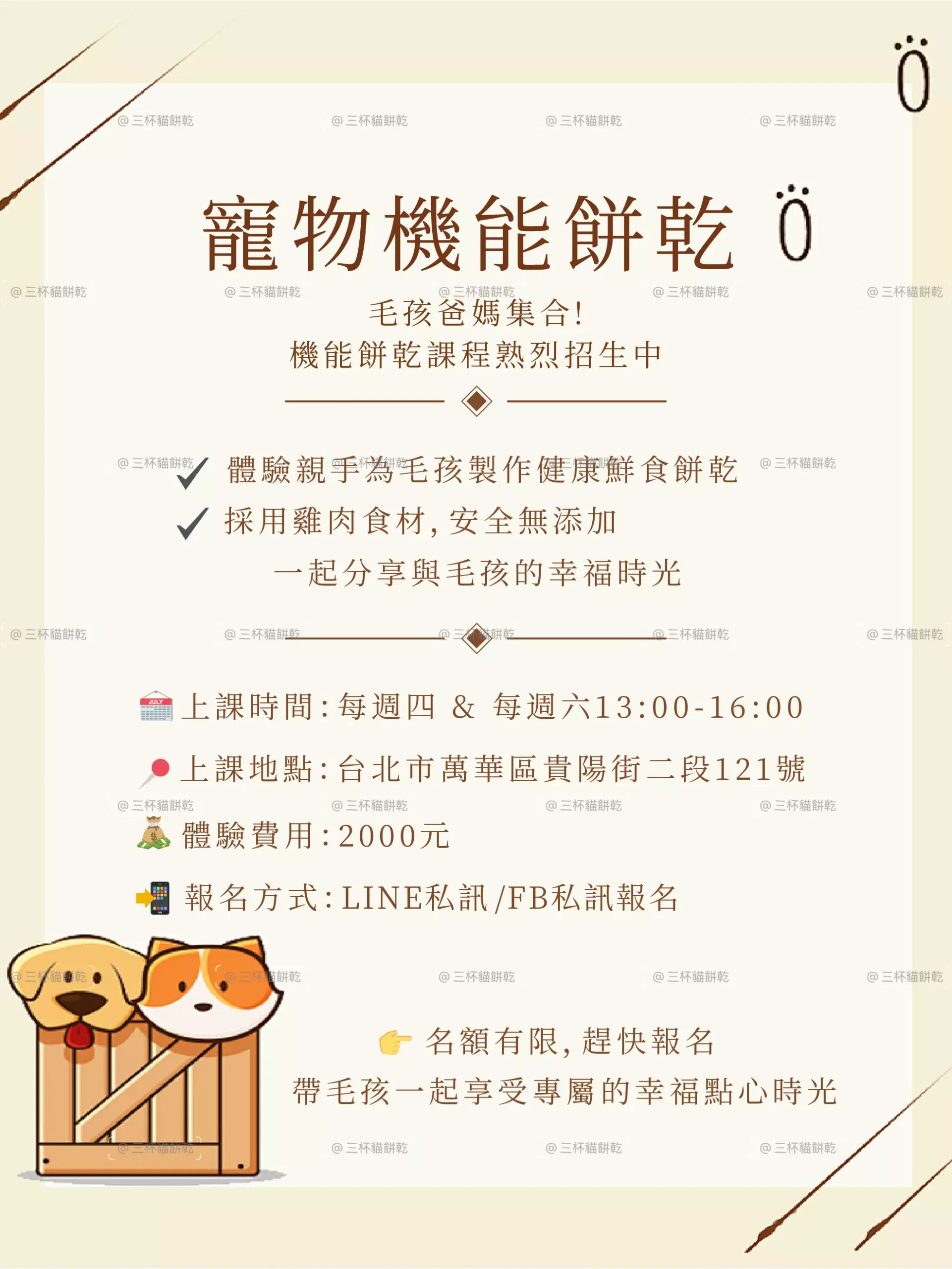Xsiao Pet 寵物烘焙學苑寵物機能餅乾課程資訊，以米黃色版面與犬貓插畫呈現課程與報名內容。
