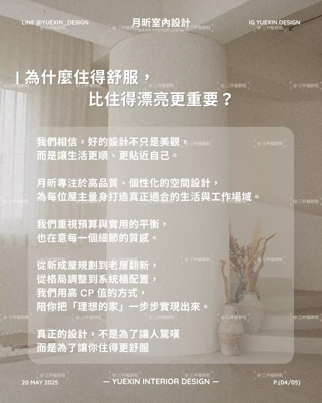 月昕室內設計品牌觀念圖文，以居住舒適度為主題探討空間設計與日常生活之間的關係。
