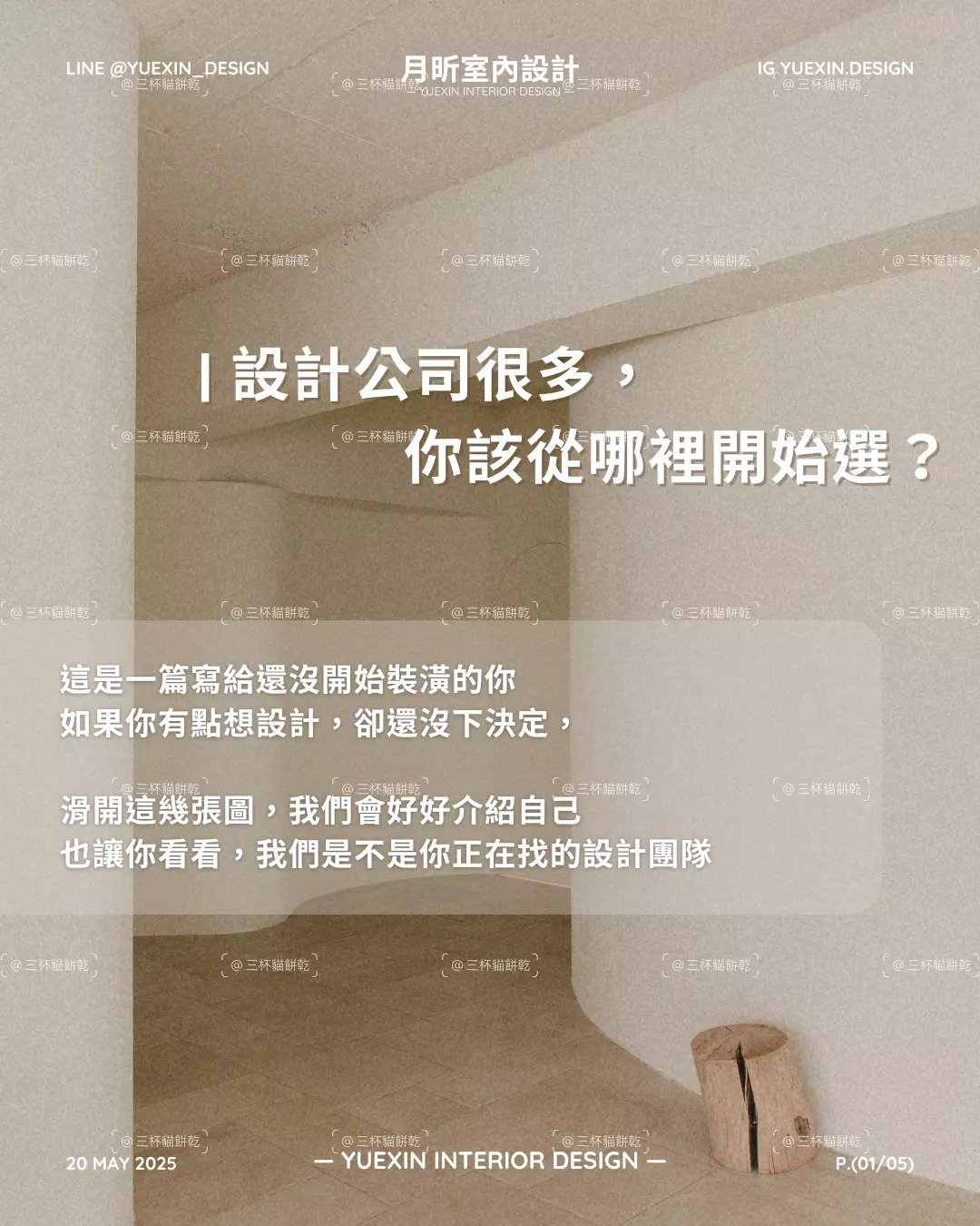 月昕室內設計社群知識圖文，整理挑選室內設計公司時可參考的評估方向。