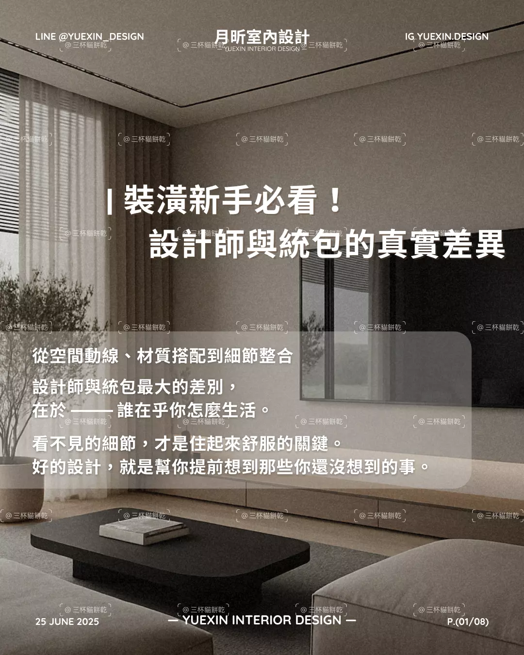 月昕室內設計裝潢知識社群圖文，以「裝潢新手必看」為主題說明設計師與統包的差異。