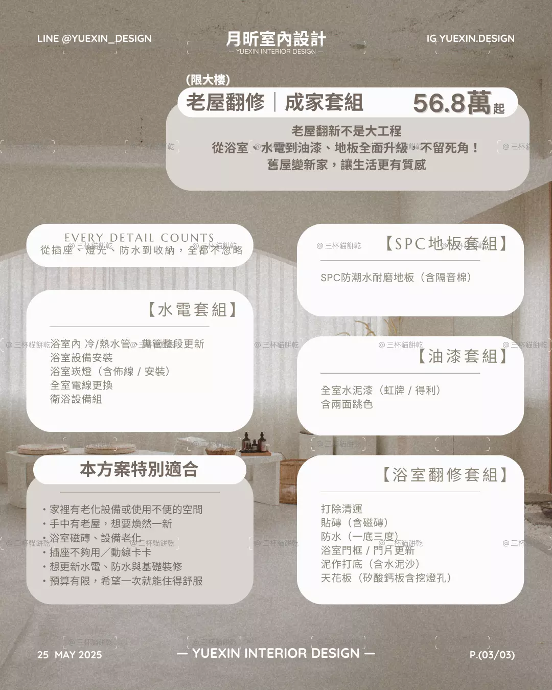 月昕室內設計老屋翻修方案品牌廣告，以住宅空間情境呈現翻修內容、工程項目與方案資訊。
