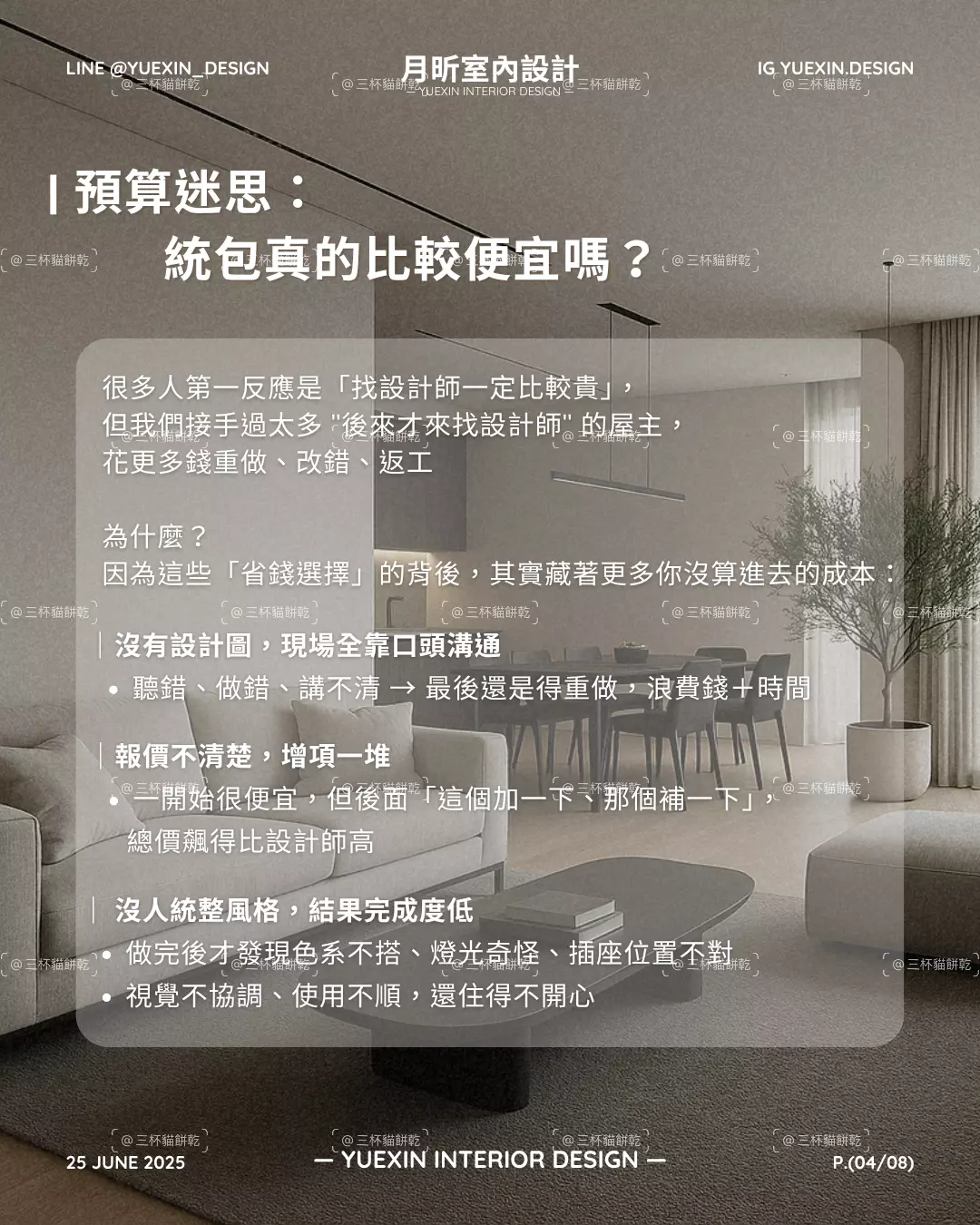 月昕室內設計裝修預算知識圖文，探討統包是否比較便宜的常見裝潢預算迷思。