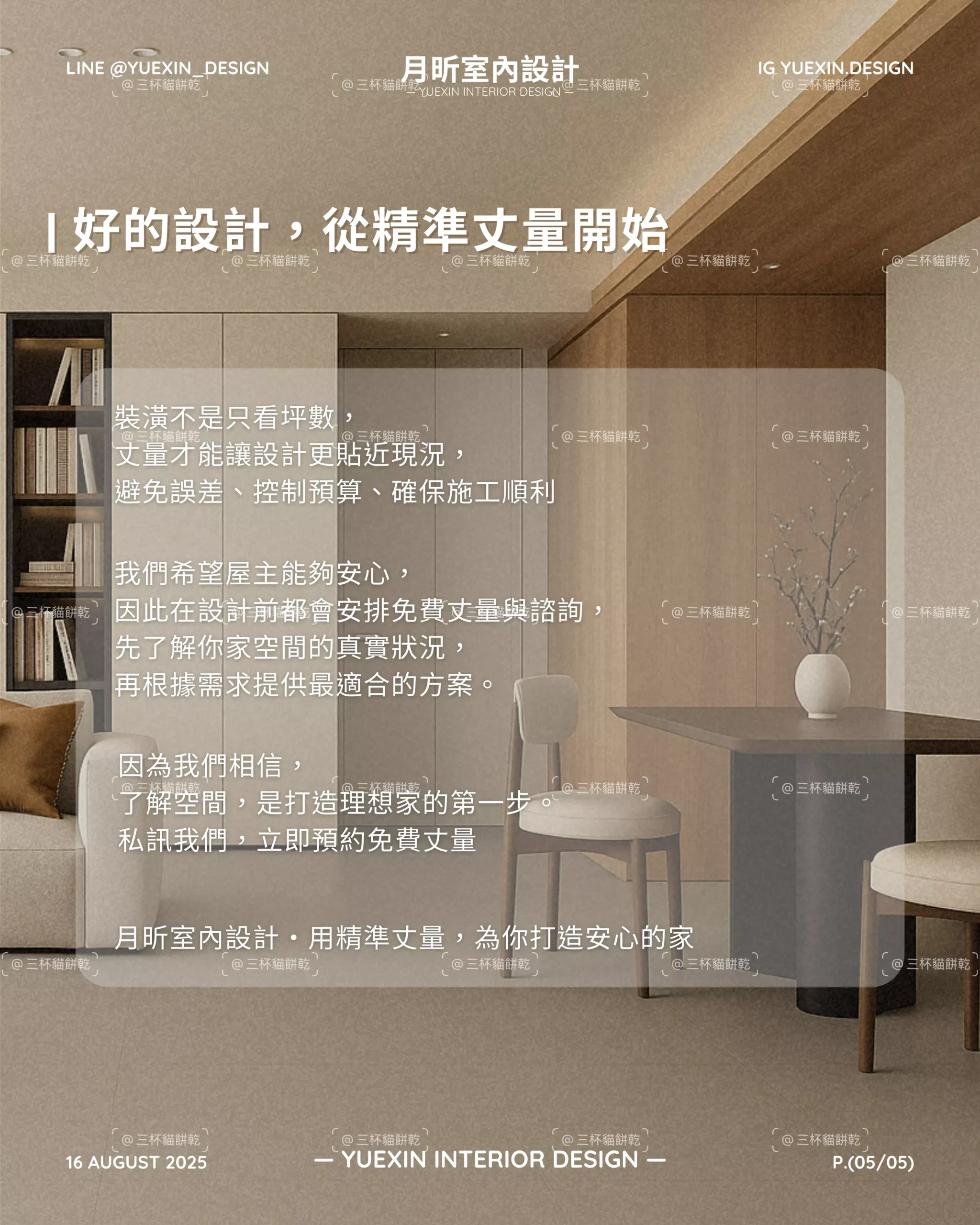 月昕室內設計丈量知識社群圖文，以「好的設計，從精準丈量開始」說明室內設計前期丈量的重要性。