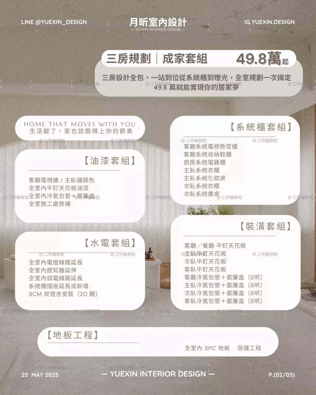 月昕室內設計三房成家方案廣告視覺，以住宅空間背景與資訊卡整理裝修項目及方案價格。